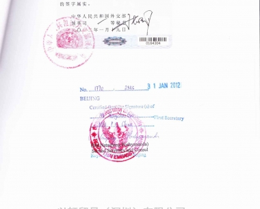 泰国大使馆认证/泰国领事馆加签Thailand  Embassy certification/Consular Authentication