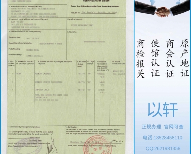 中国-澳大利亚自贸区原产地证书CHAFTA/COO