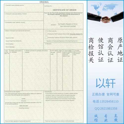 中国-新西兰原产地证书FTA