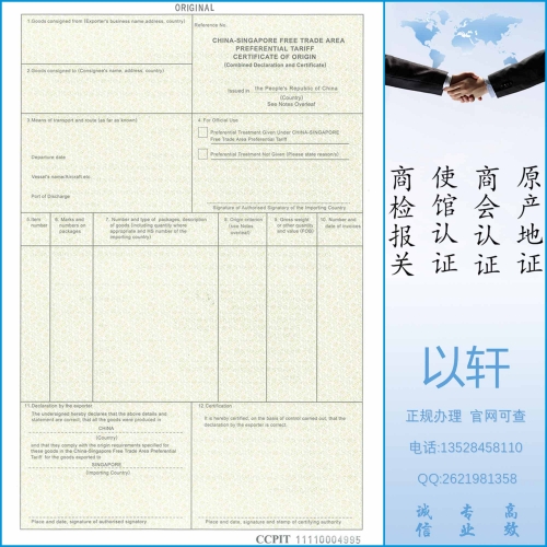 中国-新加坡原产地证书FORM X