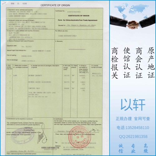 中国-澳大利亚自贸区原产地证书CHAFTA/COO