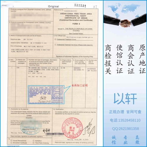 原产地证未再加工证明-印尼FORM E中检认证加签