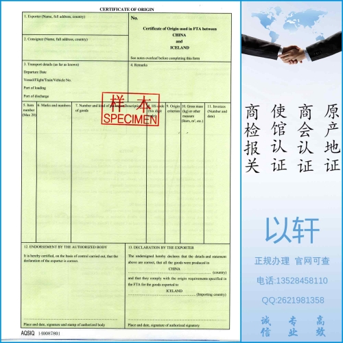 中国-冰岛自贸区原产地证FORM I