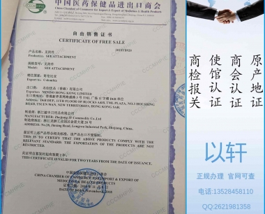 中国医药保健品商会自由销售证书FSC-贸促会出口销售证书