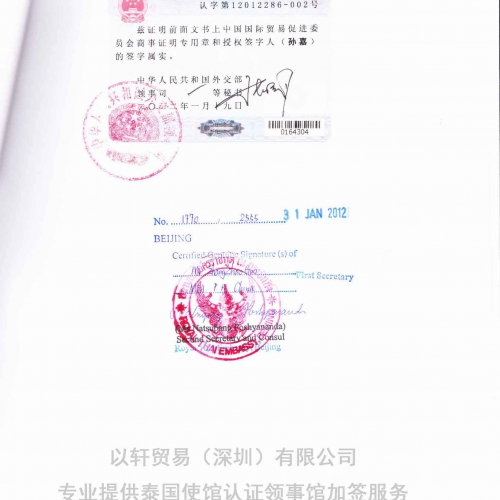 泰国大使馆认证/泰国领事馆加签Thailand  Embassy certification/Consular Authentication