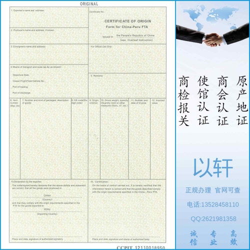 中国-秘鲁贸易区原产地证FORM R/FTA