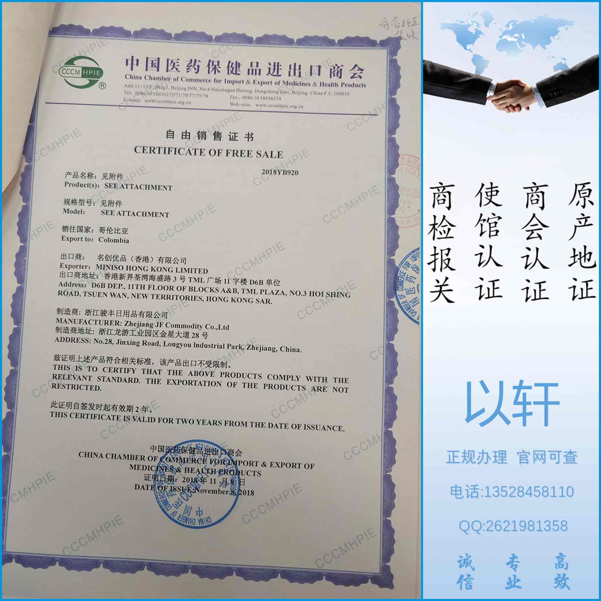 中国医药保健品商会出口自由销售证书