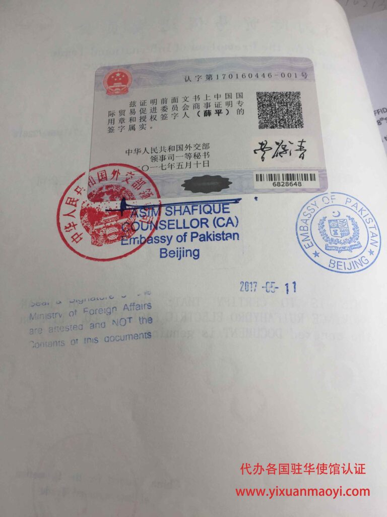 办理巴基斯坦大使馆认证费用流程及出证时间-以轩贸易