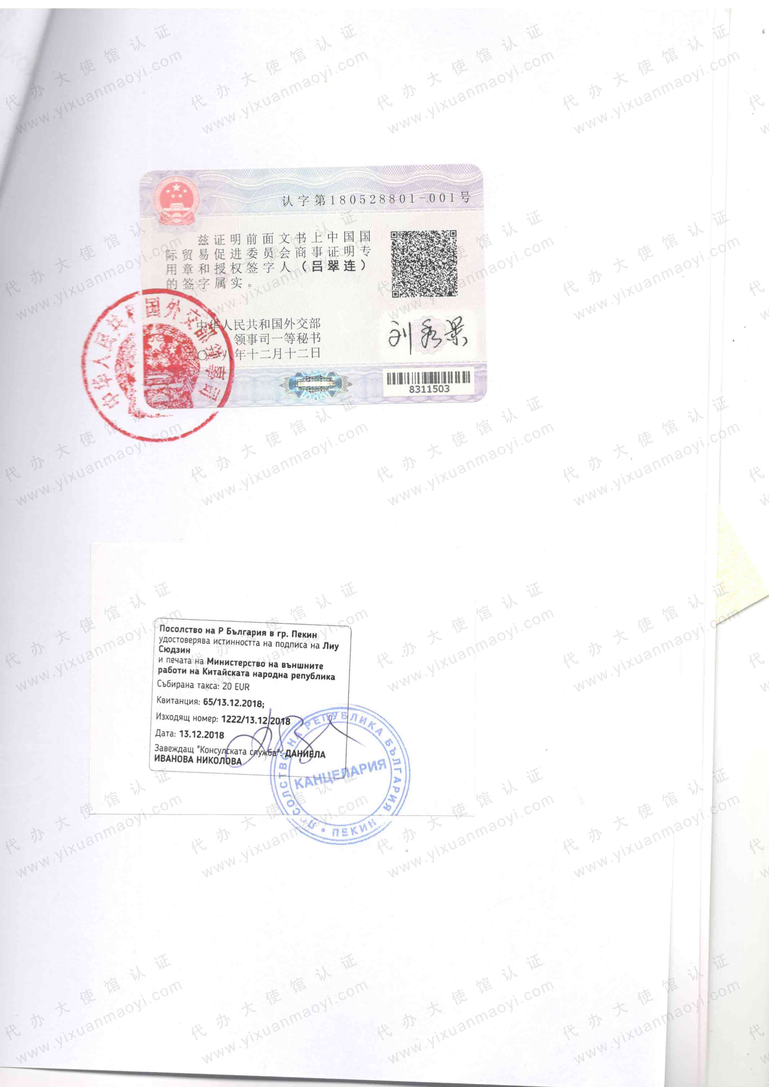 保加利亚大使馆认证样本