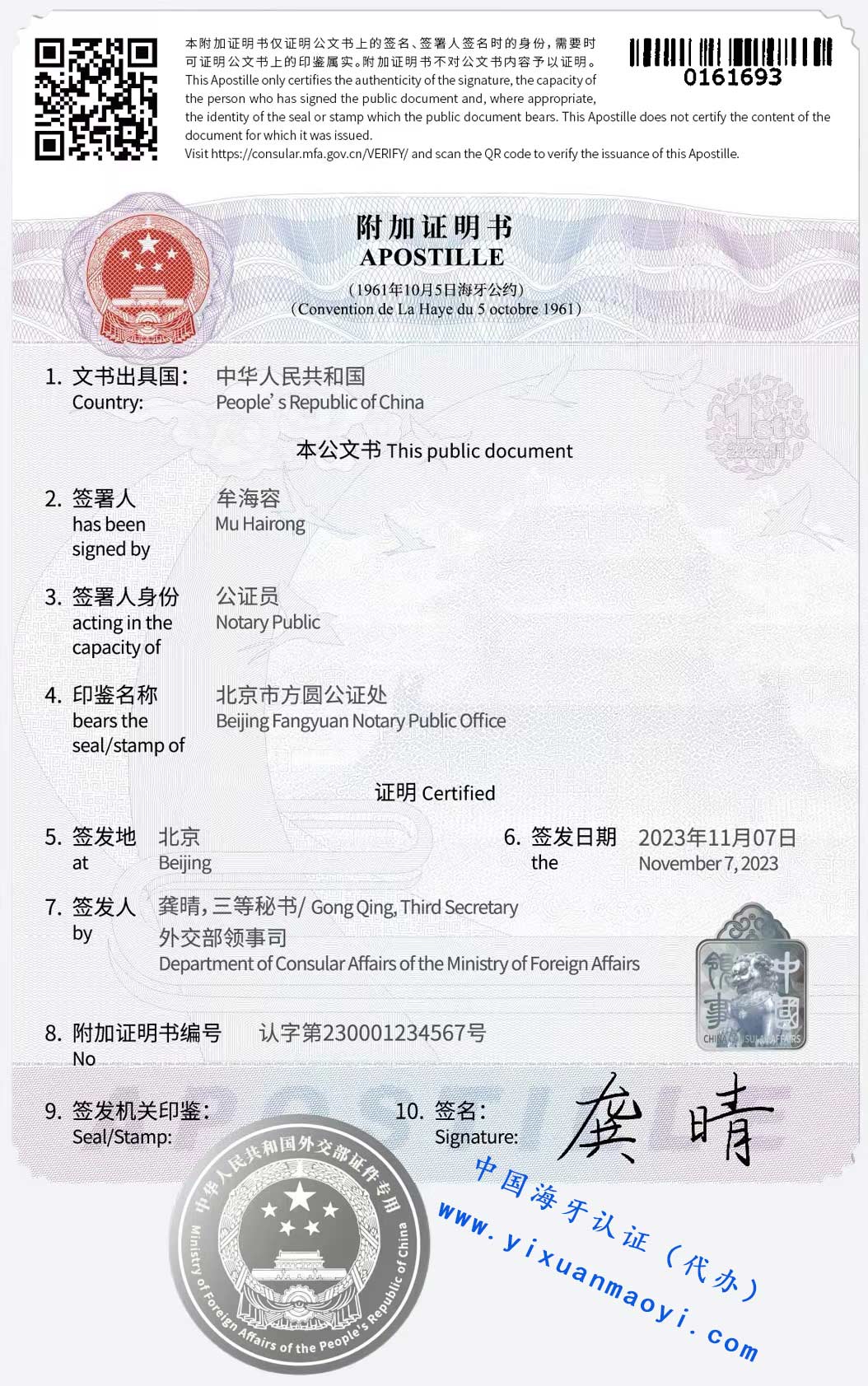 中国海牙认证样本