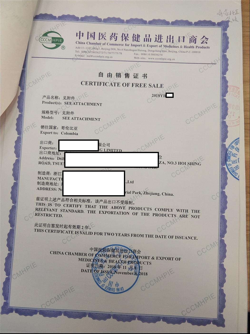中国医药保健品进出口商会自由销售证书